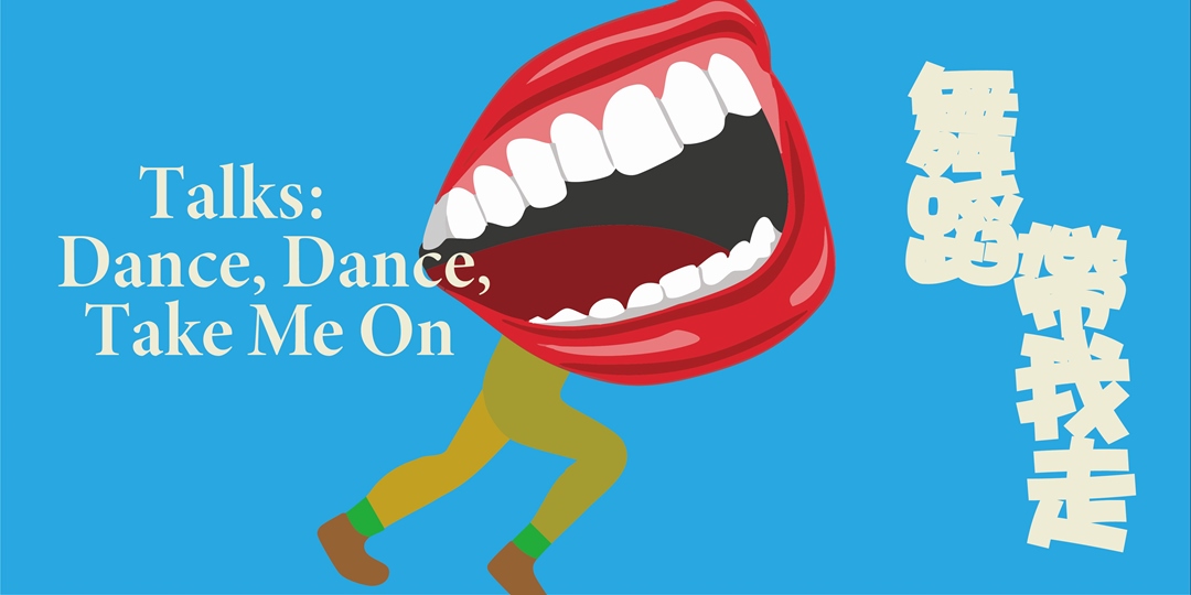 event-banner-2025 樹林跳：跳島舞蹈節－《舞蹈帶我走》系列講座 Dance, Dance, Take Me On