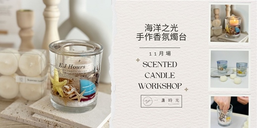 event-banner-海洋之光 - 手作香氛燭台(11月場)
