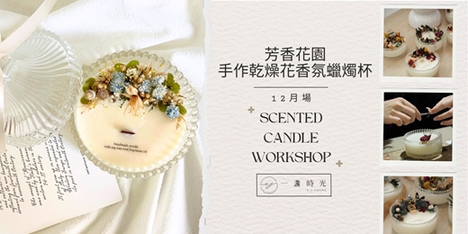 event-banner-芳香花園 - 手作乾燥花香氛蠟燭杯(12月場次）