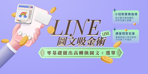 event-banner-(台北班)LINE圖文吸金術：零基礎做出高轉換圖文＋選單