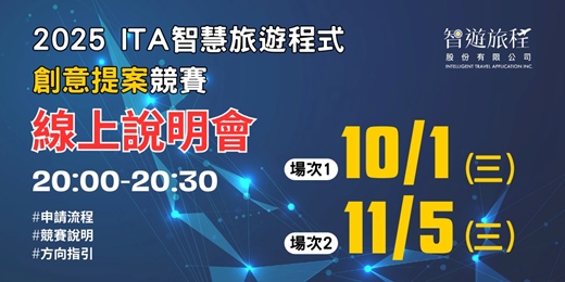 event-banner-2025 ITA智慧旅遊程式創意提案競賽 線上說明會