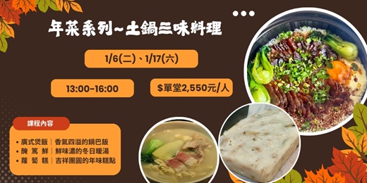 event-banner-年菜系列土鍋料理(廣式煲飯、醃篤鮮、蘿蔔糕)