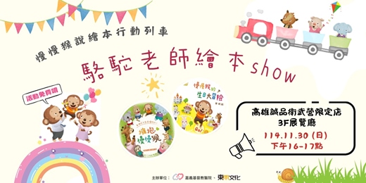 event-banner-駱駝老師繪本show-【擁抱慢慢猴】X 【慢慢猴的生日大冒險】