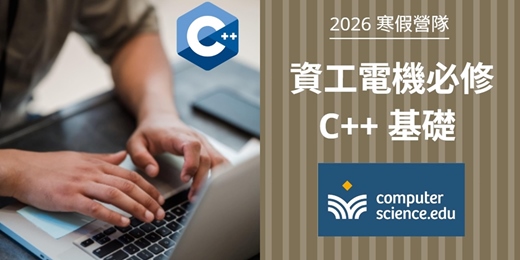 event-banner-NEW 2026寒假營隊⭐【資工電機必修：C++基礎】C++是二類組資訊及工程學群的重要程式語言，同時可應用在主流的程式檢測和競賽中！(2026/01/26~02/05，週一至週四19:00，8堂)