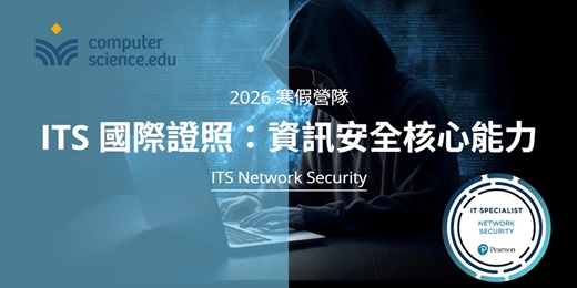 event-banner-NEW 2026寒假營隊⭐【ITS國際證照：資訊安全核心能力】培養資安素養，認識駭客攻擊，了解作業系統及網路裝置，管理瀏覽器安全。(2026/02/02~02/12，週一至週四19:00，8堂)