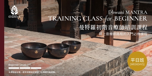 event-banner-曼特羅頌缽 / 初階音療師培訓課程 @台北平日班  Beginner Level Training Class - Weekdays