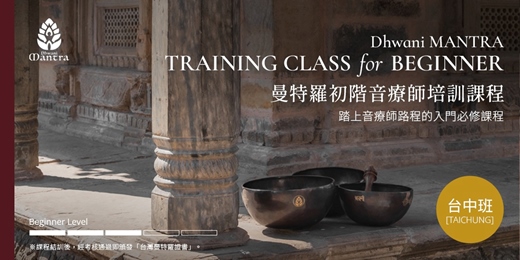 event-banner-曼特羅頌缽 / 初階音療師培訓課程 @台中  Beginner Level Training Taichung Class