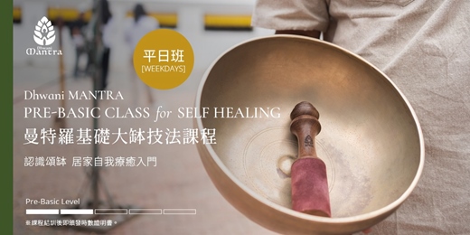 event-banner-曼特羅頌缽 / 基礎大缽技法課程 @台北平日班 Pre-Basic Large Bowl Technique Taipei Weekdays Class 
