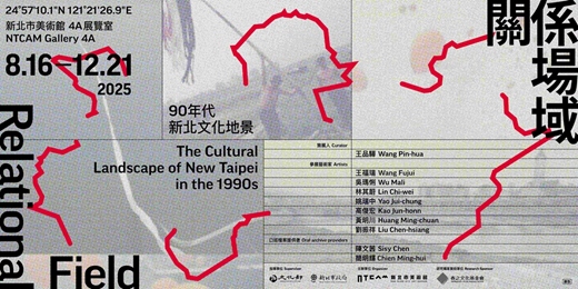 event-banner-「關係場域:90年代新北文化地景」公眾活動