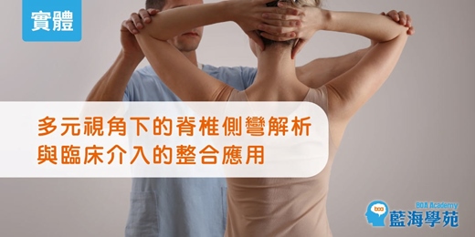 event-banner-多元視角下的脊椎側彎解析與臨床介入的整合應用(實體場)