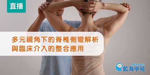 event-banner-多元視角下的脊椎側彎解析與臨床介入的整合應用(直播場)