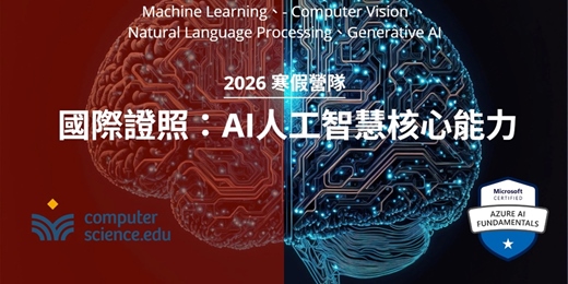 event-banner-NEW 2026寒假營隊⭐【國際證照：AI人工智慧核心能力】開啟AI世界大門！認識Azure，了解機器學習，探索電腦視覺，深入自然語言。(1/24~2/8 每週六日16:00~18:00，共6堂課)
