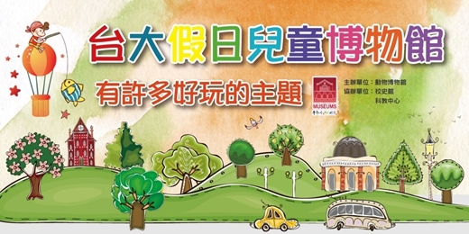 event-banner-2025-25th 台大假日兒童博物館