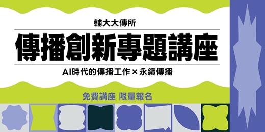 event-banner-傳播創新專題系列講座：AI時代的傳播工作 x 永續傳播