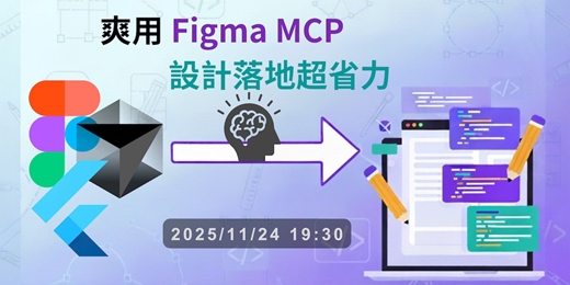 event-banner-爽用 Figma MCP～設計落地超省力