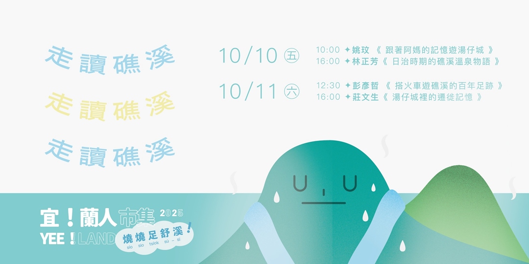 event-banner-✦ 宜！蘭人市集─燒燒足舒溪｜礁溪走讀✦
