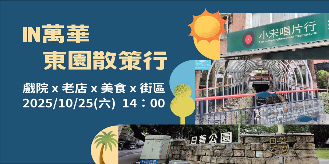 event-banner-IN萬華 · 東園散策行 10/25