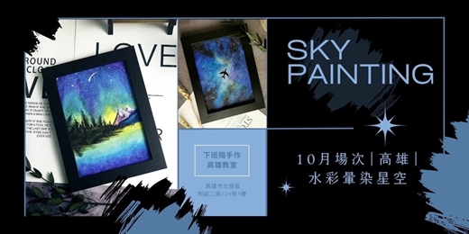 event-banner-【高雄十一月場次】下班隨手作 ‖ 手作課程-水彩暈染星空畫