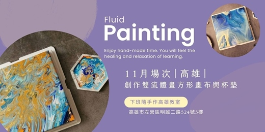 event-banner-【高雄十一月場次】下班隨手作 ‖ 手作課程-創作雙流體畫方形畫布與杯墊