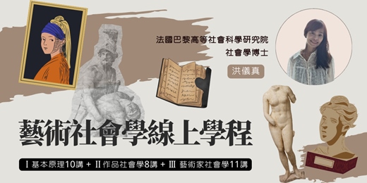 event-banner-藝術社會學線上學程｜洪儀真【經典選讀：基本原理+作品社會學+藝術家社會學】全29講 (可單系列選修)
