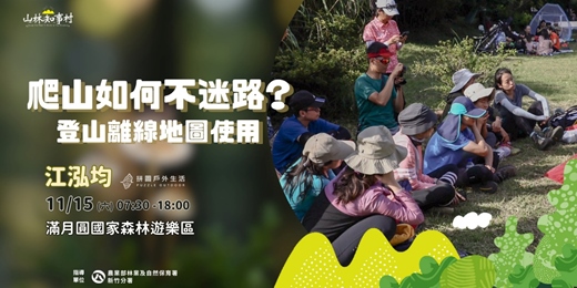 event-banner-【限定課程：山林知事村】登山如何不迷路？登山離線地圖使用滿月圓場