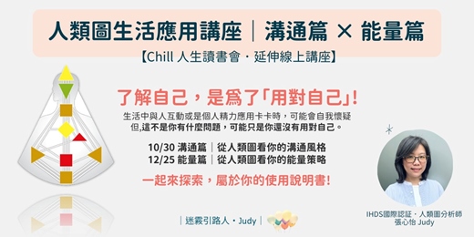 event-banner-人類圖生活應用講座｜溝通篇 × 能量篇 