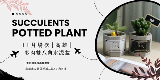 event-banner-【高雄十一月場次】下班隨手作 ‖ 手作課程-多肉雙八角水泥盆