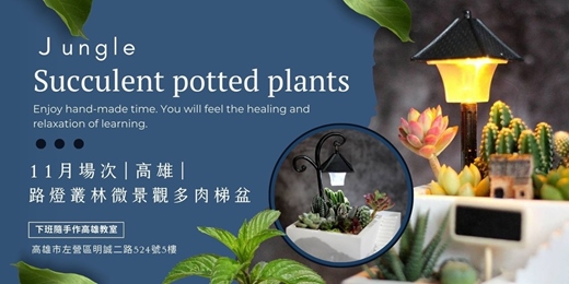 event-banner-【高雄十一月場次】下班隨手作 ‖ 手作課程-路燈叢林微景觀多肉梯盆