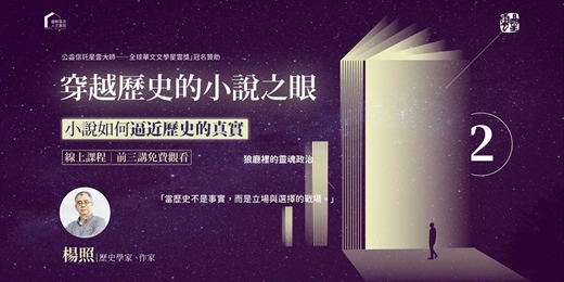 event-banner-【文學線上課程】楊照|穿越歷史的小說之眼—小說如何逼近歷史的真實(系列二:小說如何逼近歷史的真實)
