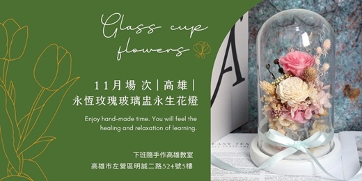event-banner-【高雄十一月場次】下班隨手作 ‖ 手作課程-永恆玫瑰玻璃盅永生花燈
