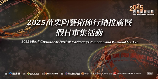 event-banner-2025苗栗陶藝術節行銷推廣暨假日市集活動