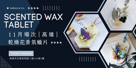 event-banner-【高雄十一月場次】下班隨手作 ‖ 手作課程-乾燥花擴香蠟片