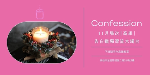 event-banner-【高雄十一月場次】下班手作 ‖ 手作課程-告白蠟燭漂流木燭台