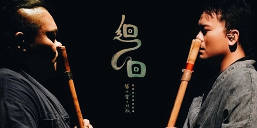 event-banner-2025臺東藝穗節|嵐天樂集《迴回-笛嶼聲之行旅》