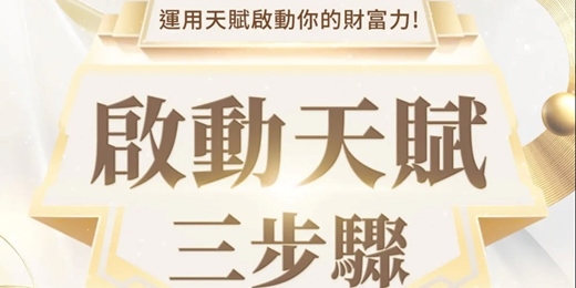 event-banner-2025【啟動天賦三步驟】運用天賦啟動你的財富力