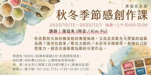 event-banner-[繪畫] 秋冬季節感創作課(8堂)