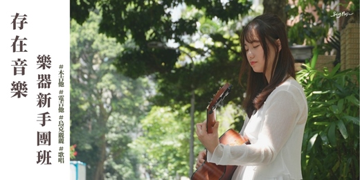 event-banner-【樂器新手團班】✨ 木吉他/電吉他/歌唱/烏克麗麗 團體課程