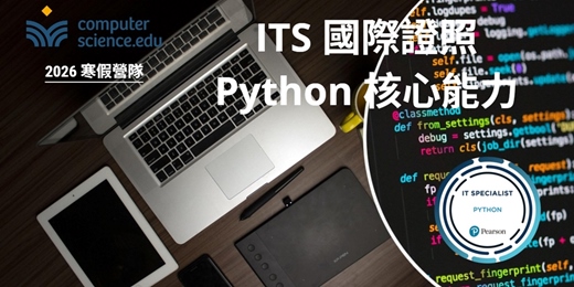 event-banner-NEW 2026寒假營隊⭐【ITS國際證照：Python核心能力】Python 是近年最受歡迎的程式語言，簡潔易懂，跨平台且應用多元，初學者首選推薦！(1/27~2/6，週二至週五19:00，8堂)