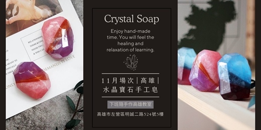 event-banner-【高雄十一月場次】下班隨手作 ‖ 手作課程-水晶寶石手工皂