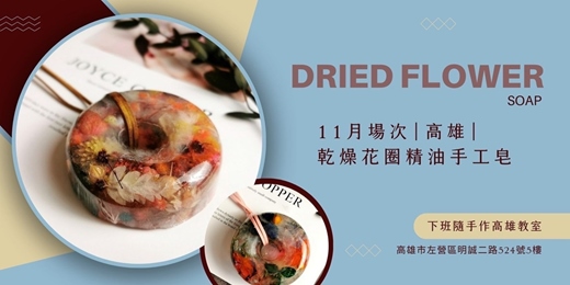 event-banner-【高雄十一月場次】下班隨手作 ‖ 手作課程-乾燥花圈精油手工皂