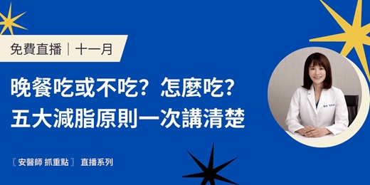 event-banner-［ 十一月｜免費直播 ] 安醫師 抓重點｜晚餐吃或不吃？怎麼吃？五大減脂原則一次講清楚