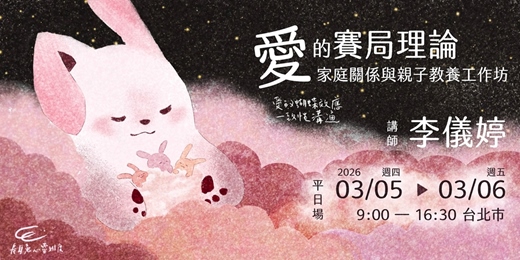 event-banner-李儀婷老師「愛的賽局理論」工作坊 - 家庭關係與親子教養-台北平日場