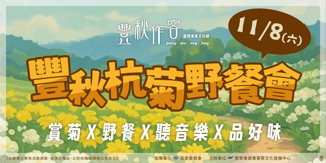event-banner-豐秋杭菊野餐會