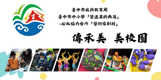 event-banner-臺中市中小學「營造美的角落」-公私協力合作「藝術家到校」親子體驗活動