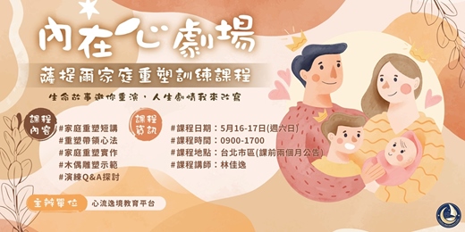 event-banner-內在心劇場‧薩提爾家庭重塑─專業訓練課程【台北5月場】