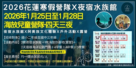 event-banner-海放你兒童營隊 2026年1月25日-28日 探索海洋世界，感受大自然之美!