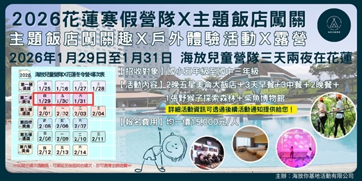 event-banner-海放你兒童營隊 2026年1月29日-31日!團隊合作我可以，體驗挑戰沒問題!