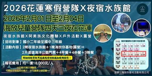 event-banner-海放你兒童營隊 2026年2月1日-4日! 探訪部落快跟上，山海共遊真正棒!