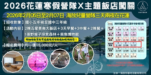 event-banner-海放你兒童營隊 2026年02月05日-07日! 解鎖!團隊任務，勇闖主題關卡