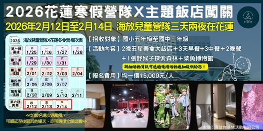 event-banner-海放你兒童營隊 2026年02月12日-14日!東海岸的探索與體驗，來吧!